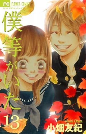 僕等がいた 16 (フラワーコミックス) | 小畑 友紀 |本 | 通販 | Amazon